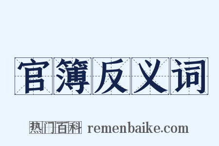 官簿反义词是什么意思的图片